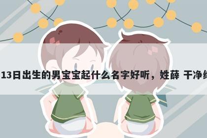 2026年-01月-13日出生的男宝宝...