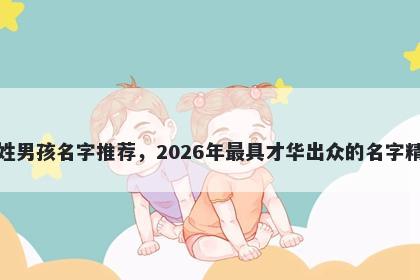 冯姓男孩名字推荐，2026年最具才华出众的名字精选