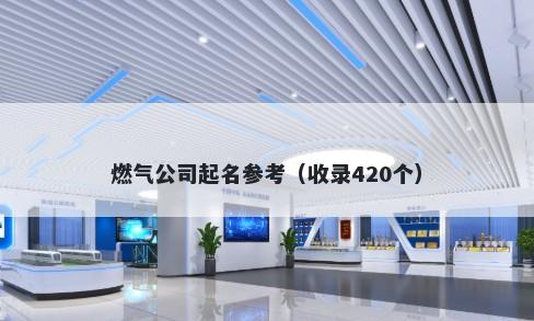 燃气公司起名参考(收录420个)