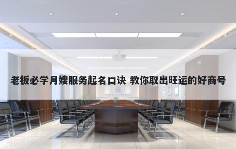 老板必学月嫂服务起名口诀 教你取出旺运的好商号
