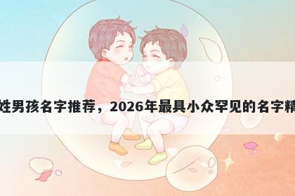 方姓男孩名字推荐，2026年最具小众罕见的名字精选