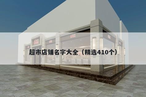 超市店铺名字大全（精选410个）