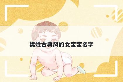 樊姓古典风的女宝宝名字