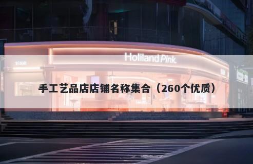 手工艺品店店铺名称集合（260个优质）