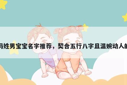 冯姓男宝宝名字推荐，契合五行八字且温婉动人的