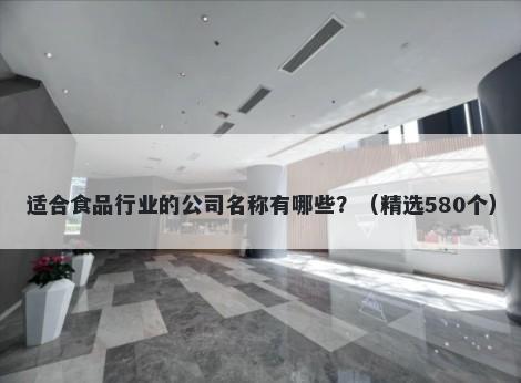 适合食品行业的公司名称有哪些...