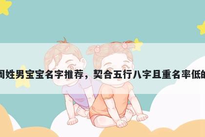 周姓男宝宝名字推荐，契合五行八字且重名率低的