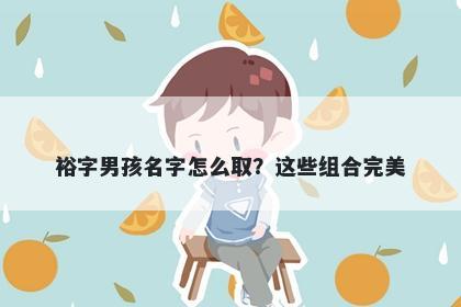 裕字男孩名字怎么取？这些组合...