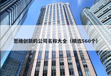 思维创新的公司名称大全（精选...
