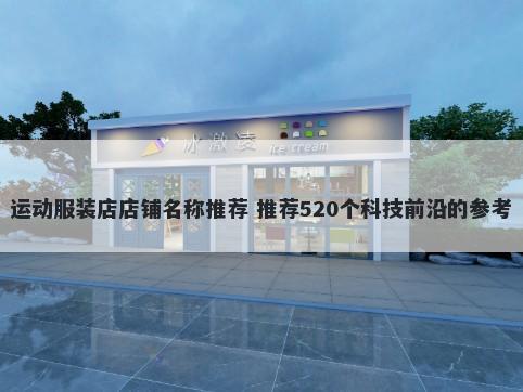 运动服装店店铺名称推荐 推荐520个科技前沿的参考