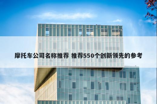 摩托车公司名称推荐 推荐550个...