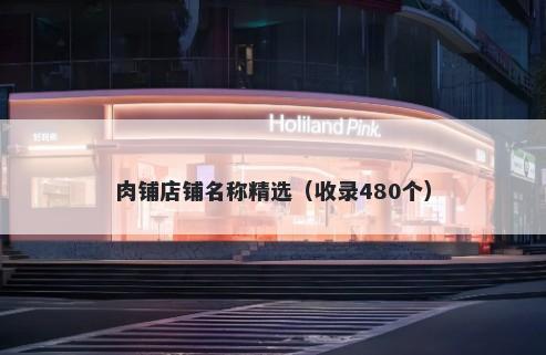 肉铺店铺名称精选(收录480个)