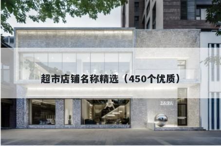 超市店铺名称精选（450个优质）