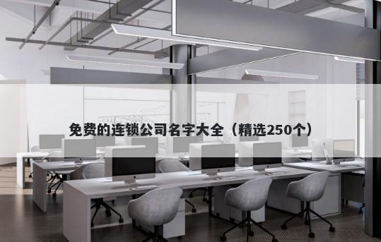 免费的连锁公司名字大全（精选...