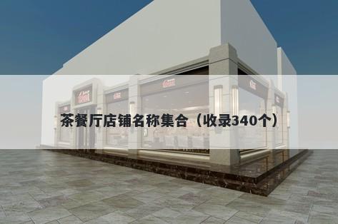 茶餐厅店铺名称集合（收录340个）