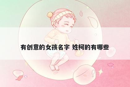 有创意的女孩名字 姓柯的有哪些