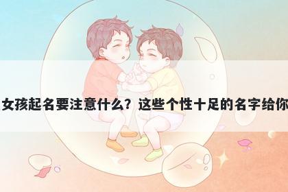 尤姓女孩起名要注意什么？这些个性十足的名字给你答案