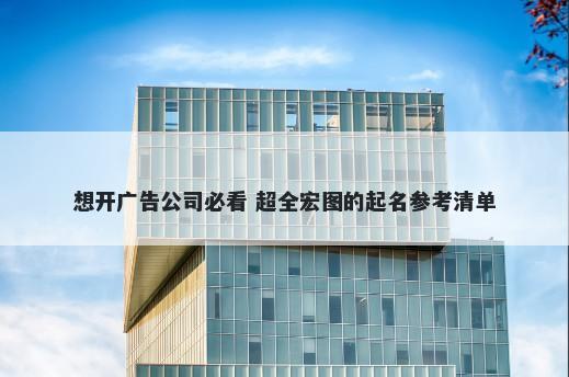 想开广告公司必看 超全宏图的起名参考清单
