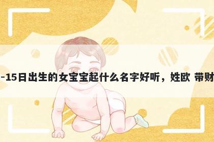 2026年-01月-15日出生的女宝宝起什么名字好听，姓欧 带财运的名字推荐