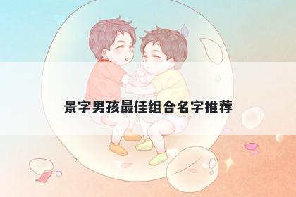 景字男孩最佳组合名字推荐