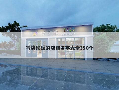 气势磅礴的店铺名字大全350个