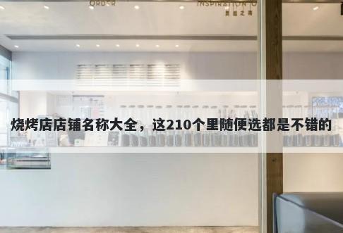 烧烤店店铺名称大全，这210个里随便选都是不错的