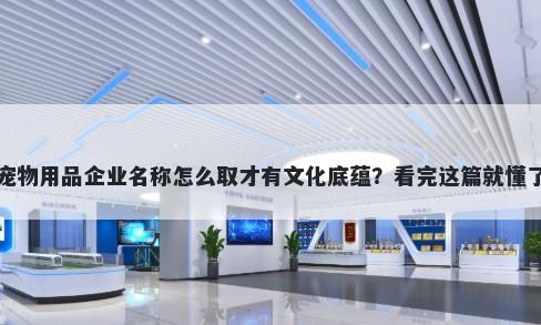 宠物用品企业名称怎么取才有文化底蕴？看完这篇就懂了