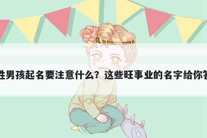 方姓男孩起名要注意什么？这些旺事业的名字给你答案