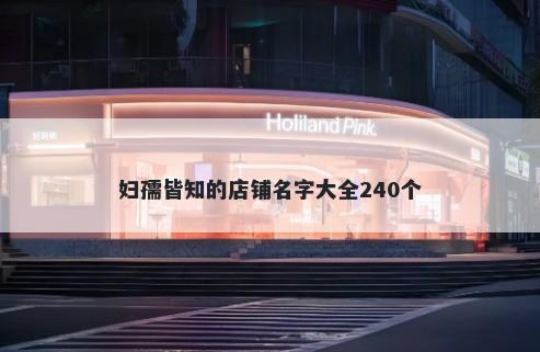 妇孺皆知的店铺名字大全240个