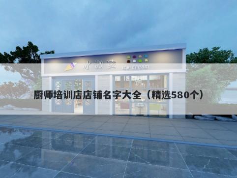 厨师培训店店铺名字大全（精选580个）