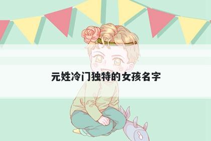 元姓冷门独特的女孩名字