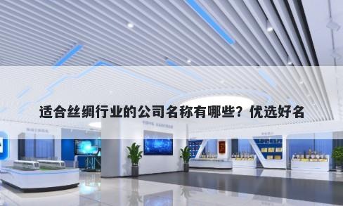 适合丝绸行业的公司名称有哪些？优选好名