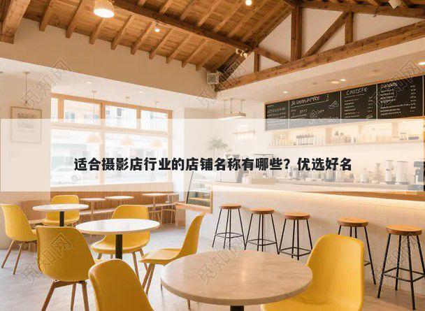 适合摄影店行业的店铺名称有哪些？优选好名