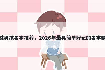 凌姓男孩名字推荐，2026年最具简单好记的名字精选