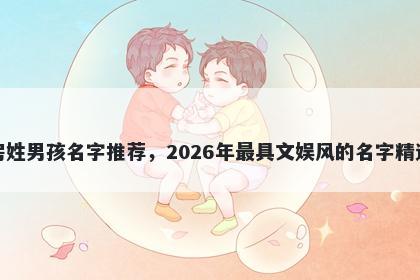 房姓男孩名字推荐，2026年最具文娱风的名字精选