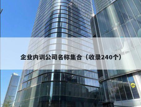 企业内训公司名称集合（收录240个）