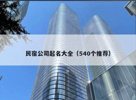 民宿公司起名大全（540个推荐）