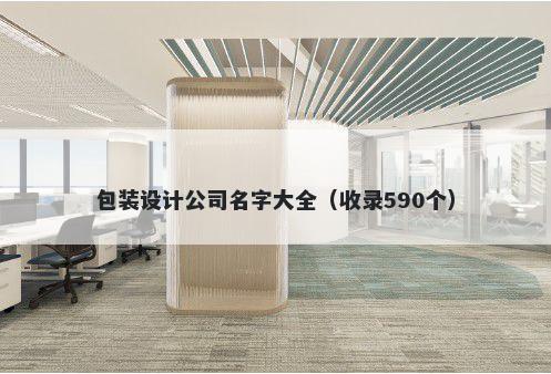 包装设计公司名字大全（收录590个）