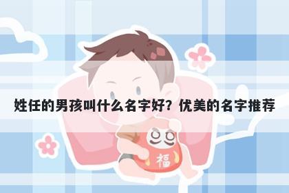 姓任的男孩叫什么名字好？优美的名字推荐