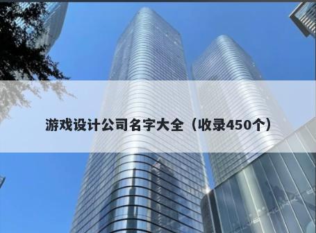 游戏设计公司名字大全（收录450个）