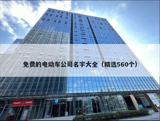 免费的电动车公司名字大全（精选560个）