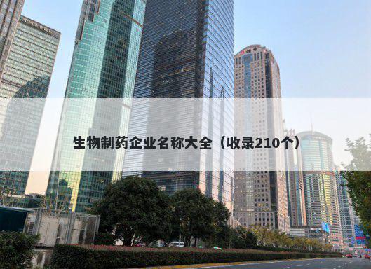 生物制药企业名称大全（收录210个）