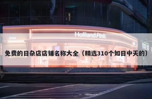 免费的日杂店店铺名称大全（精选310个如日中天的）