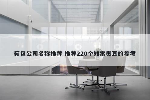 箱包公司名称推荐 推荐220个如雷贯耳的参考