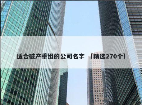 适合破产重组的公司名字 （精选...