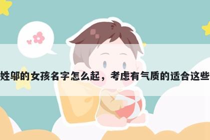 姓邬的女孩名字怎么起，考虑有气质的适合这些