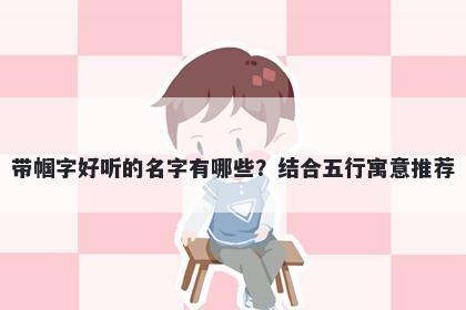 带帼字好听的名字有哪些？结合...