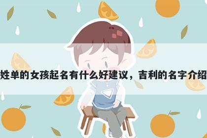 姓单的女孩起名有什么好建议，吉利的名字介绍