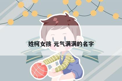 姓柯女孩 元气满满的名字