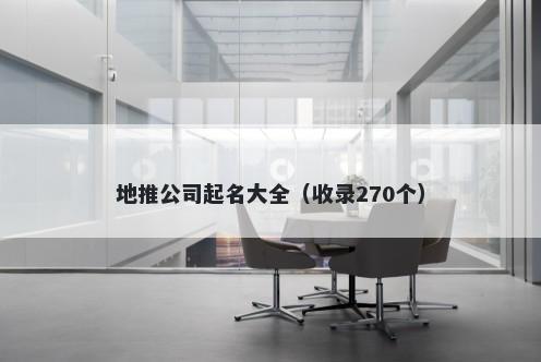 地推公司起名大全（收录270个）
